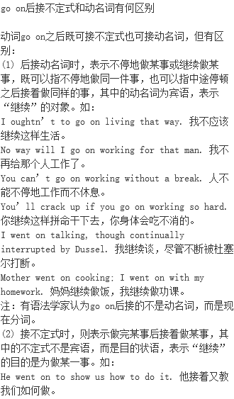 动名词与不定式的区别 Go On后接不定式和动名词有何区别 Deserve后接不定式和动名词的用法区别 动词用法 英语语法用法 档源英语学习网