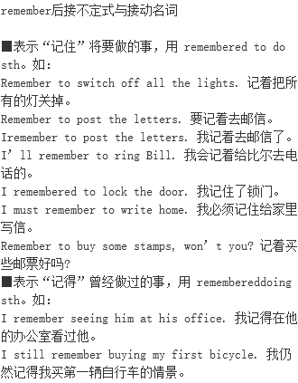 Remember后接不定式与接动名词 Remember 单词记忆法 语法用法 单词意思 与remember 相关例句 名人名言 非谓语动词 英语语法 用法 档源英语学习网