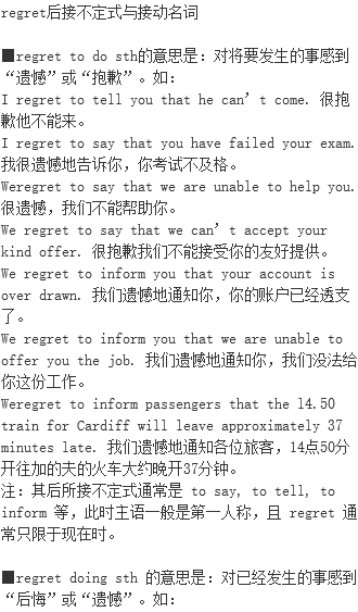 Regret后接不定式与接动名词 Regret 单词记忆法 语法用法 单词意思 与regret 相关例句 名人名言 非谓语动词 英语语法用法 档源英语学习网