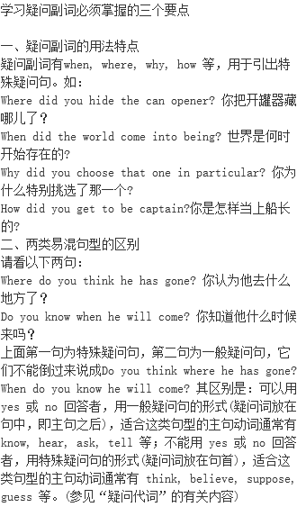 学习疑问副词必须掌握的三个要点 疑问副词的概念及用法说明 Where是疑问副词 副词用法 英语语法用法 档源英语学习网