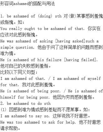 形容词ashamed的搭配与用法 Ashamed 单词记忆法 语法用法 单词意思 与ashamed 相关例句 名人名言 形容词用法 英语语法用法 档源英语学习网