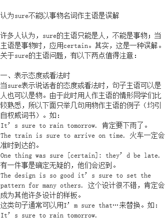 认为sure不能以事物名词作主语是误解 Sure 单词记忆法 语法用法 单词意思 与sure 相关例句 名人名言 形容词用法 英语语法用法 档源英语学习网