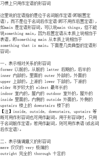 习惯上只用作定语的形容词 定语形容词和表语形容词 形容词用法 英语语法用法 档源英语学习网